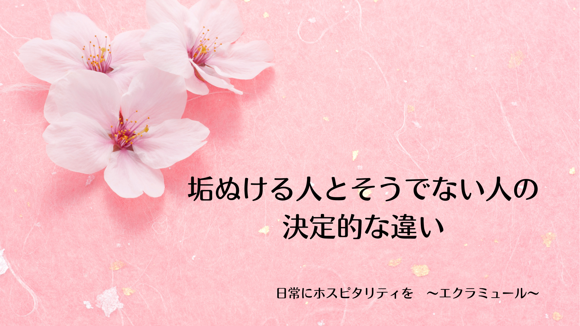 垢抜ける人とそうでない人の決定的な違い
