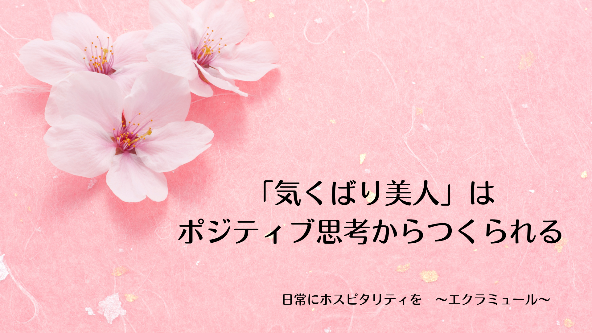 「気くばり美人」はポジティブ思考からつくられる