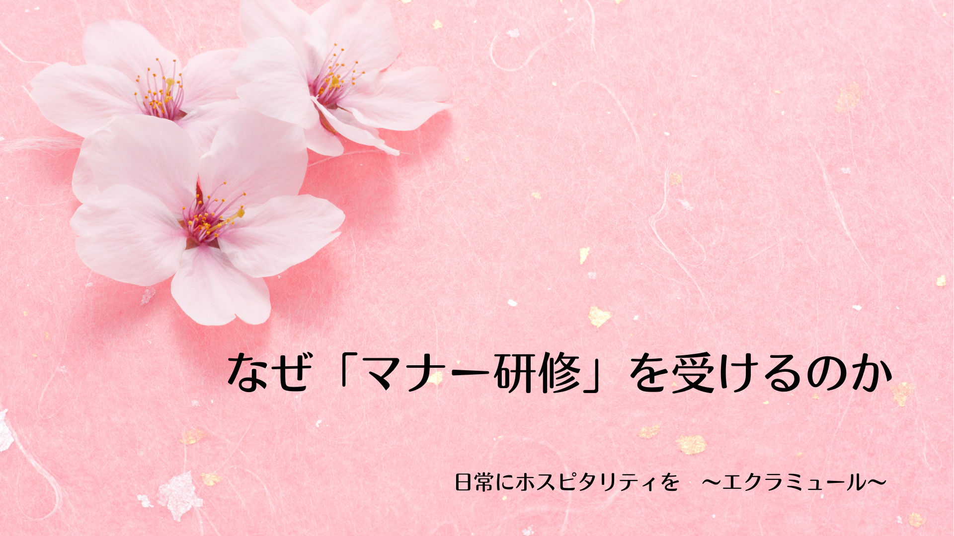なぜ「マナー研修」を受けるのか