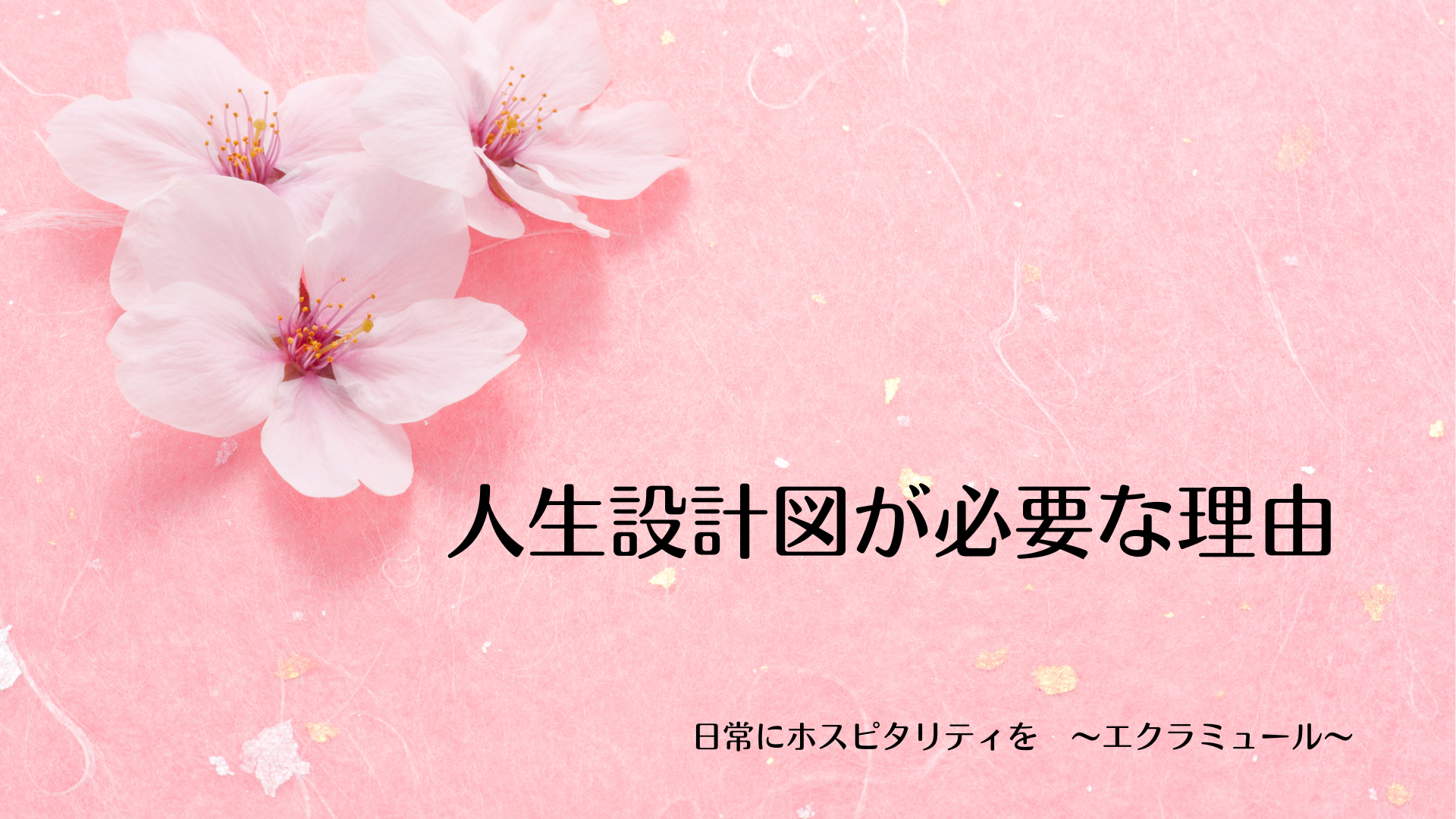 人生設計図が必要な理由