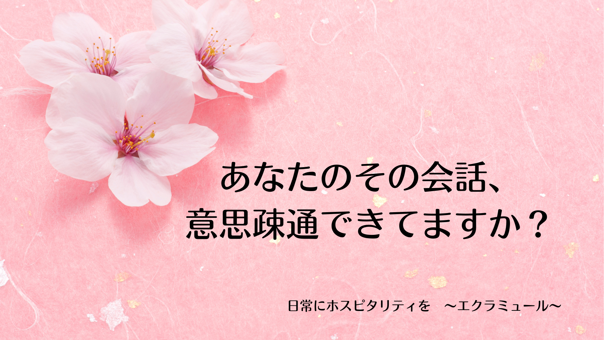 あなたのその会話、意思疎通できてますか？