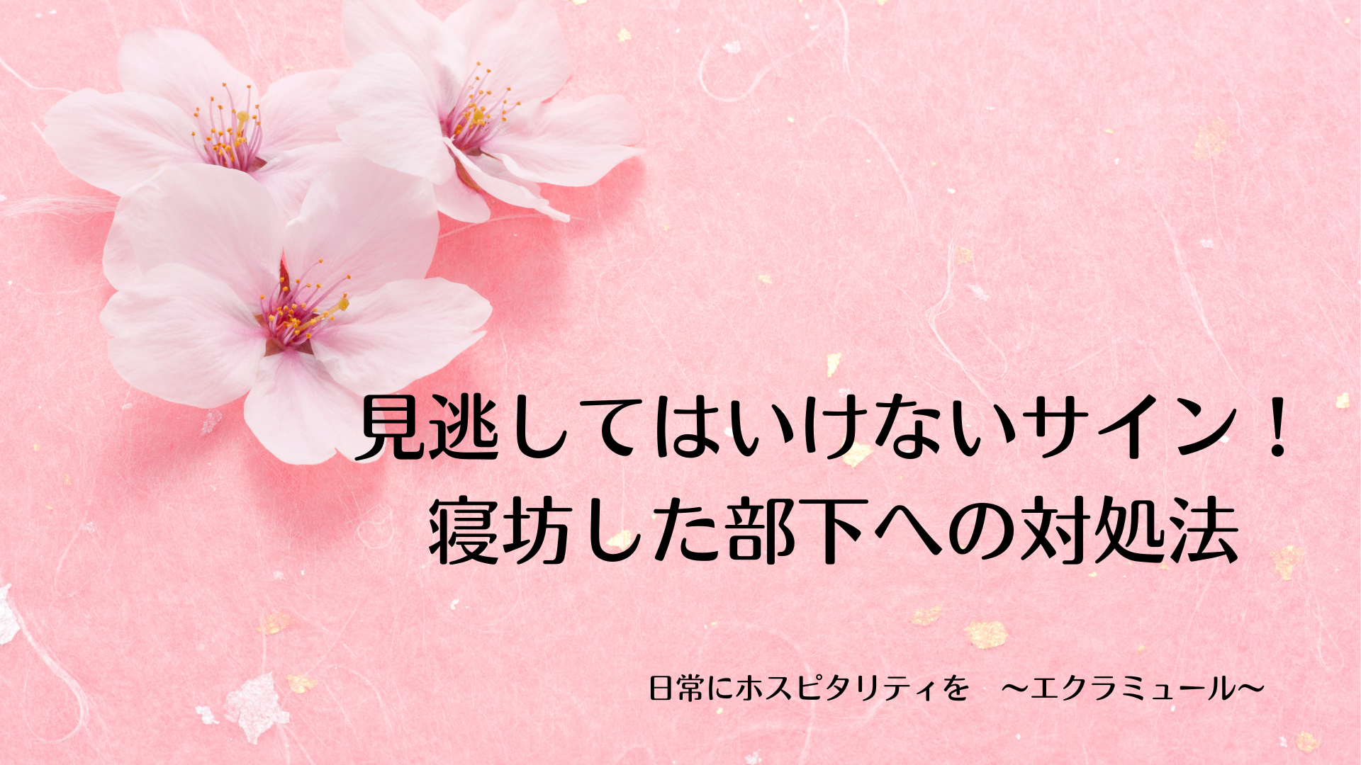 見逃してはいけないサイン！寝坊した部下への対処法